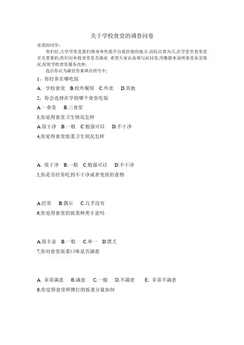 学校食堂的调查问卷