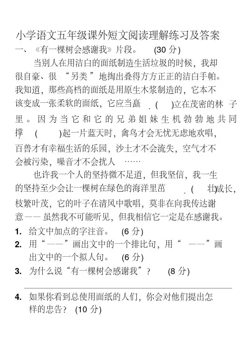 小学语文五年级上册课外短文阅读理解练习及答案