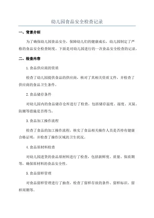 幼儿园食品安全检查记录