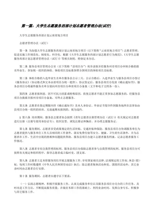大学生志愿服务西部计划志愿者管理办法(试行)[修改版]