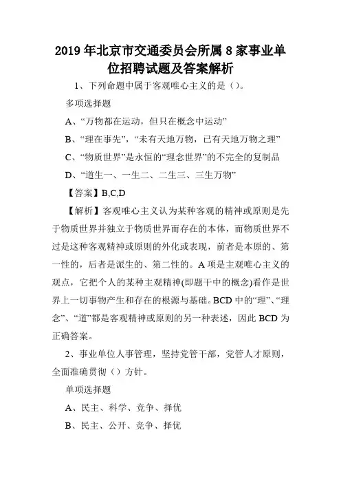 2019年北京市交通委员会所属8家事业单位招聘试题及答案解析 .doc