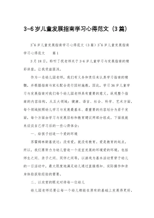 3~6岁儿童发展指南学习心得范文(3篇)