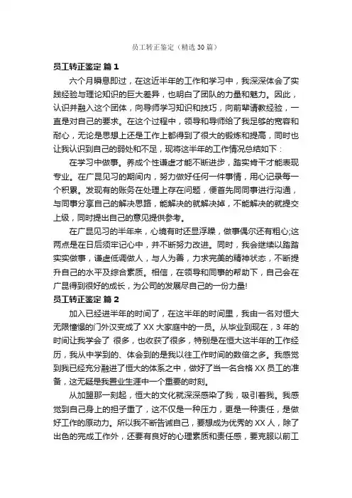员工转正鉴定（精选30篇）
