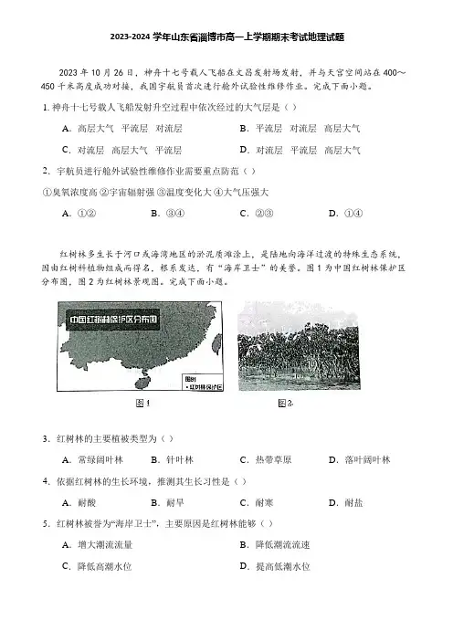 2023-2024学年山东省淄博市高一上学期期末考试地理试题