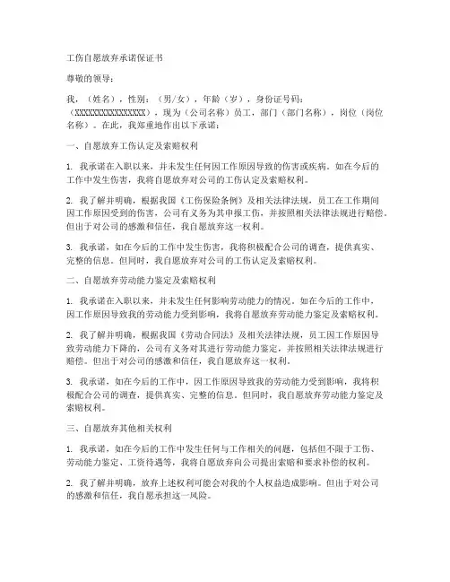 工伤自愿放弃承诺保证书