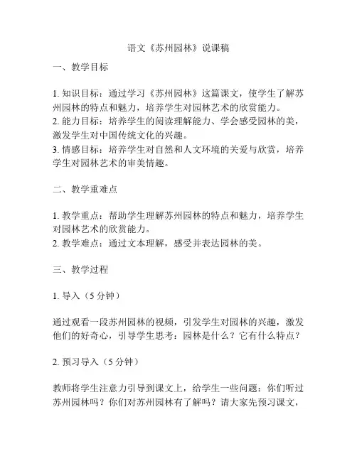 语文《苏州园林》说课稿