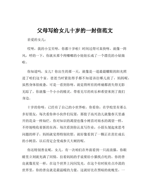 父母写给女儿十岁的一封信范文