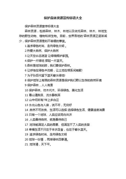 保护森林资源宣传标语大全
