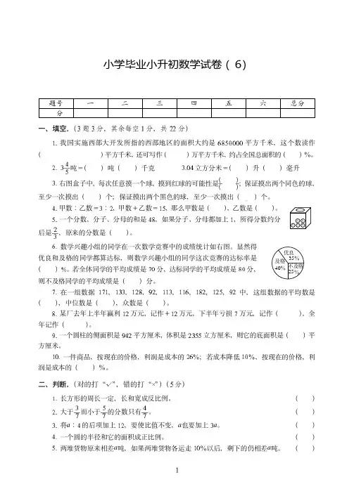 杭州市【小升初】小学毕业小升初数学试卷附试题详细答案( 6)