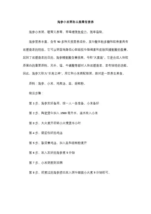 海参小米粥怎么熬最有营养