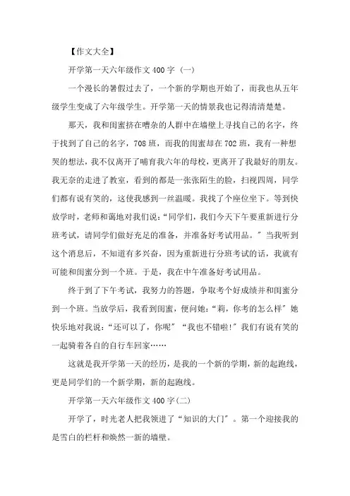 开学第一天六年级作文400字5篇精选