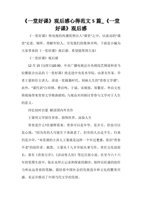  《一堂好课》观后感心得范文5篇_《一堂好课》观后感
