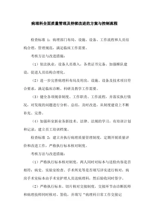 病理科全面质量管理及持续改进的方案与控制流程