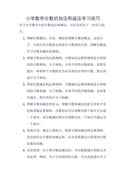 小学数学分数的加法和减法学习技巧