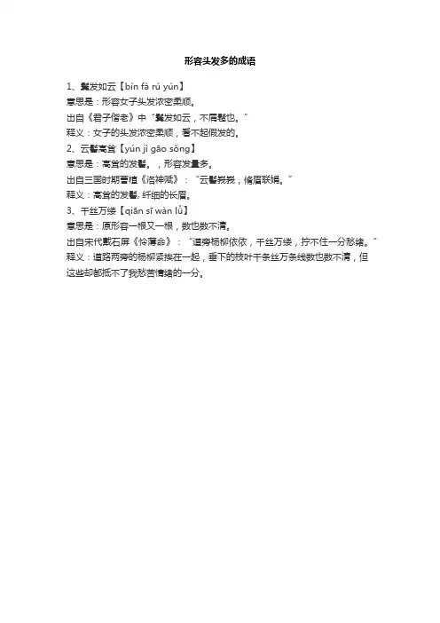 形容头发多的成语