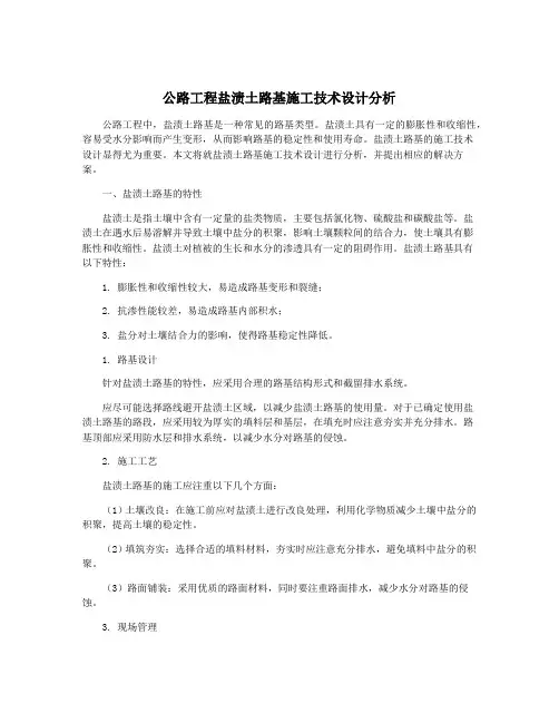 公路工程盐渍土路基施工技术设计分析