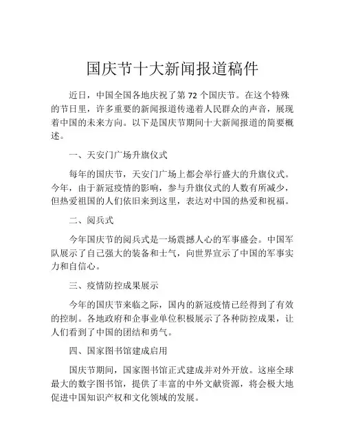 国庆节十大新闻报道稿件