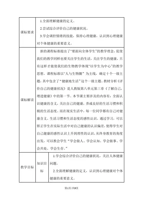 人教版八年级生物下册第八单元 第三章 第一节评价自己的健康状况教案