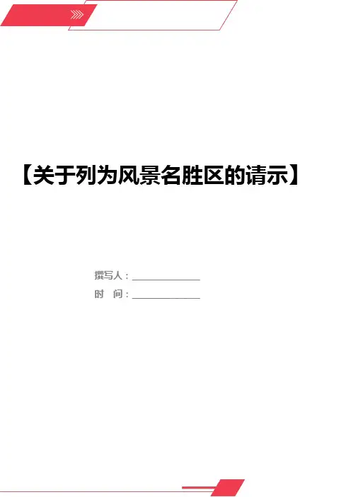 关于列为风景名胜区的请示