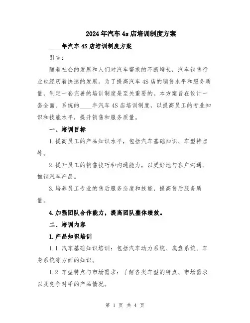 2024年汽车4s店培训制度方案