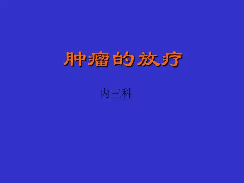 肿瘤的放疗课件