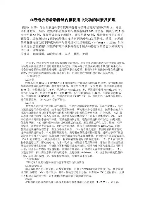 血液透析患者动静脉内瘘使用中失功的因素及护理
