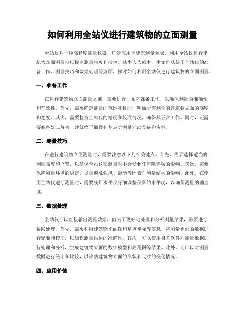 如何利用全站仪进行建筑物的立面测量