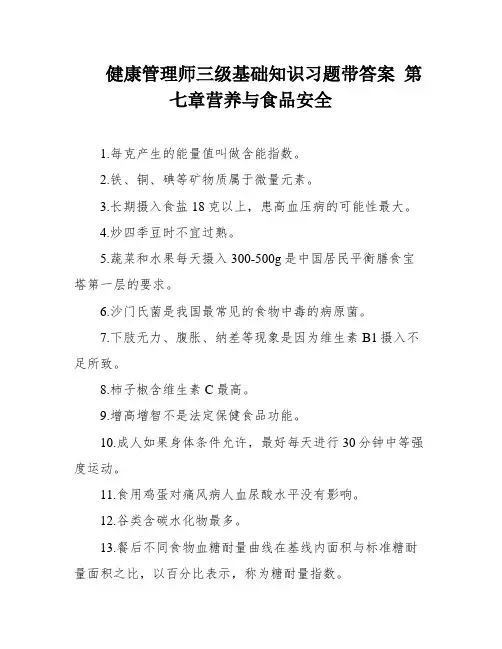 健康管理师三级基础知识习题带答案 第七章营养与食品安全