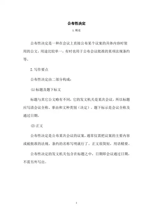 【行政公文范本】公布性决定