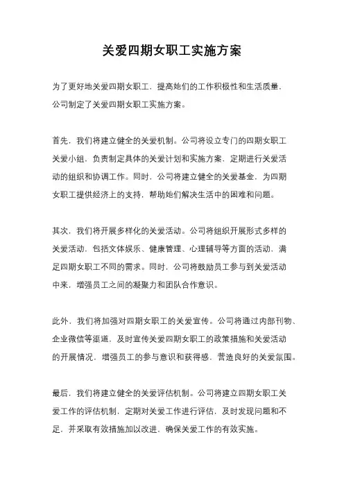关爱四期女职工实施方案