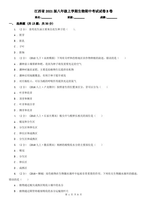江西省2021版八年级上学期生物期中考试试卷B卷(精编)