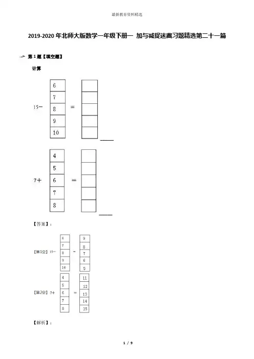 2019-2020年北师大版数学一年级下册一 加与减捉迷藏习题精选第二十一篇