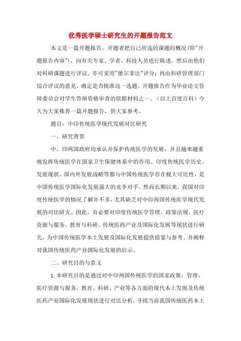 2020年优秀医学硕士研究生的开题报告范文