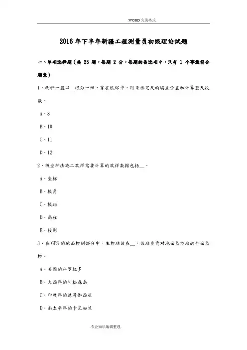 2017下半年新疆工程测量员初级理论试题