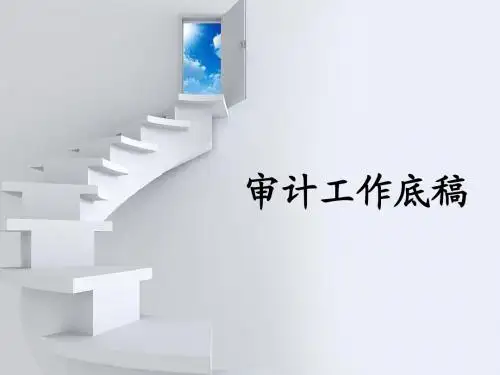 审计工作底稿