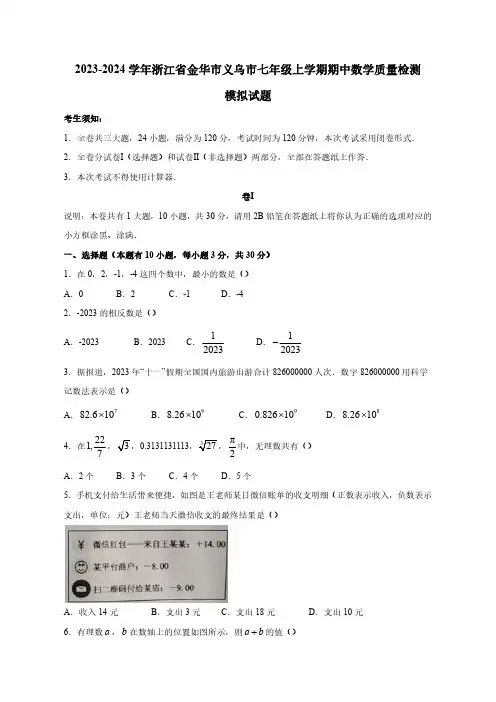 2023-2024学年浙江省金华市义乌市七年级上学期期中数学质量检测模拟试题(含解析)