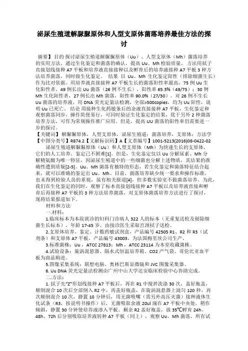 泌尿生殖道解脲脲原体和人型支原体菌落培养最佳方法的探讨