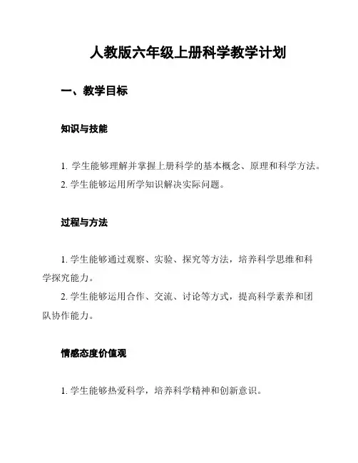 人教版六年级上册科学教学计划