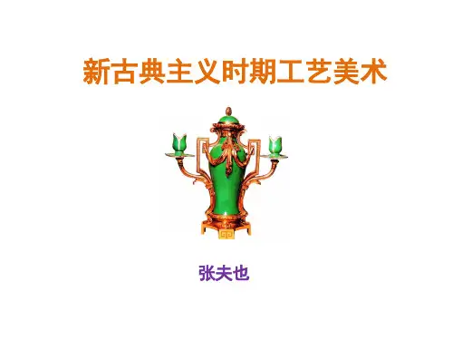 14新古典主义时期的工艺美术