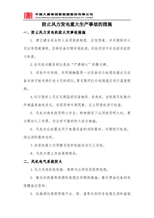 防止风力发电生产重大事故的措施