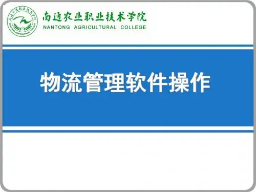 物流管理软操作ppt课件