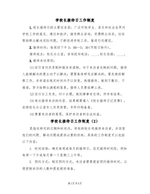 学校长接待日工作制度（3篇）