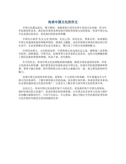 传承中国文化的作文800字