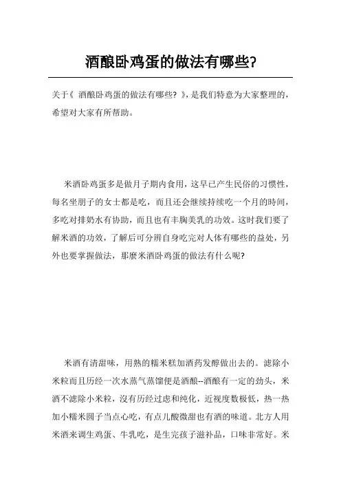 酒酿卧鸡蛋的做法有哪些-