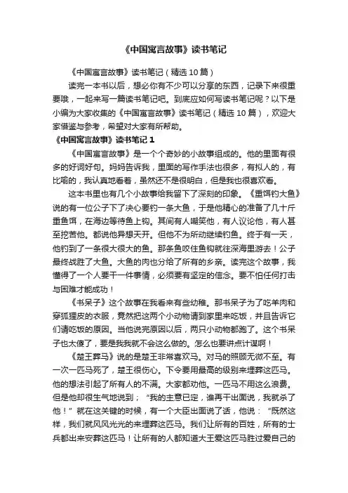 《中国寓言故事》读书笔记（精选10篇）
