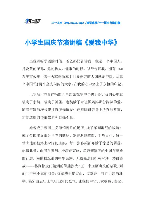 小学生国庆节演讲稿《爱我中华》