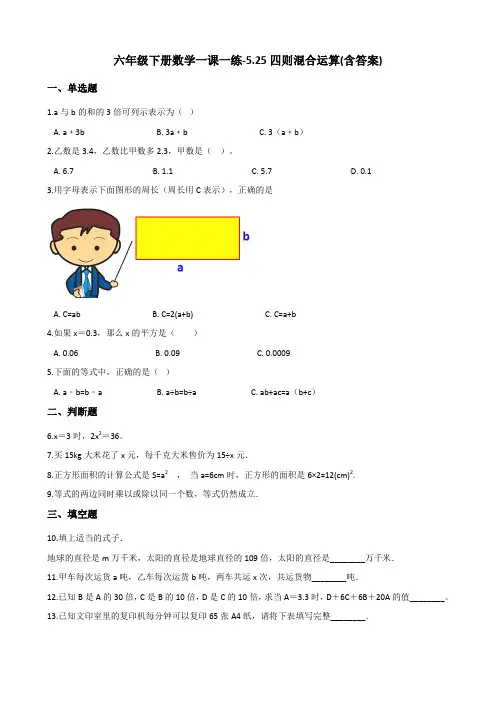 六年级下册数学一课一练-5.25四则混合运算 浙教版(含答案)