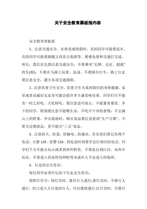 安全教育黑板报内容