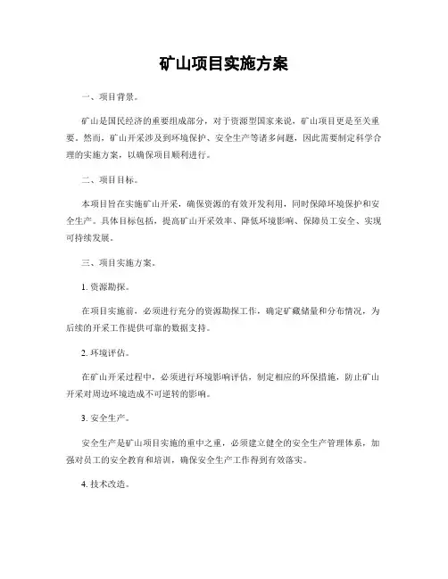 矿山项目实施方案