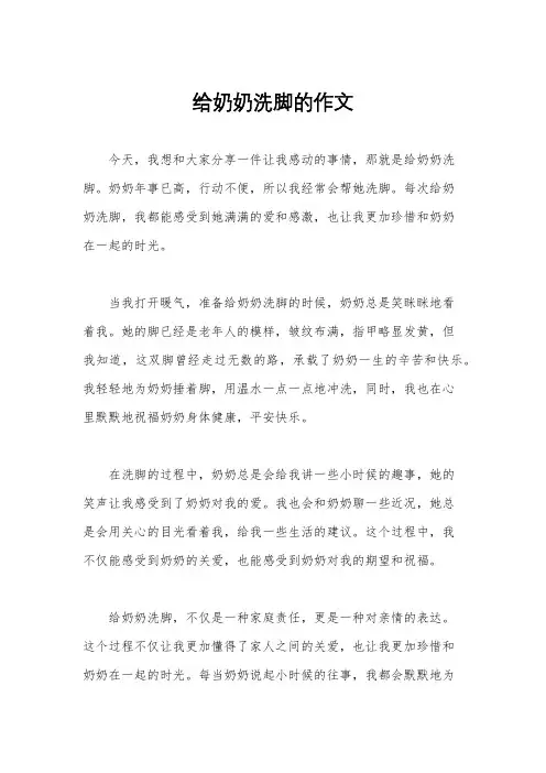 给奶奶洗脚的作文